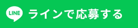 ライン応募