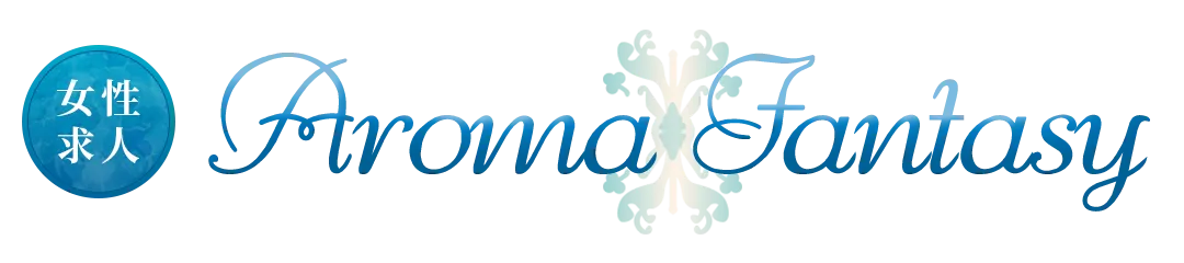高級アロマ性感「アロマファンタジー」