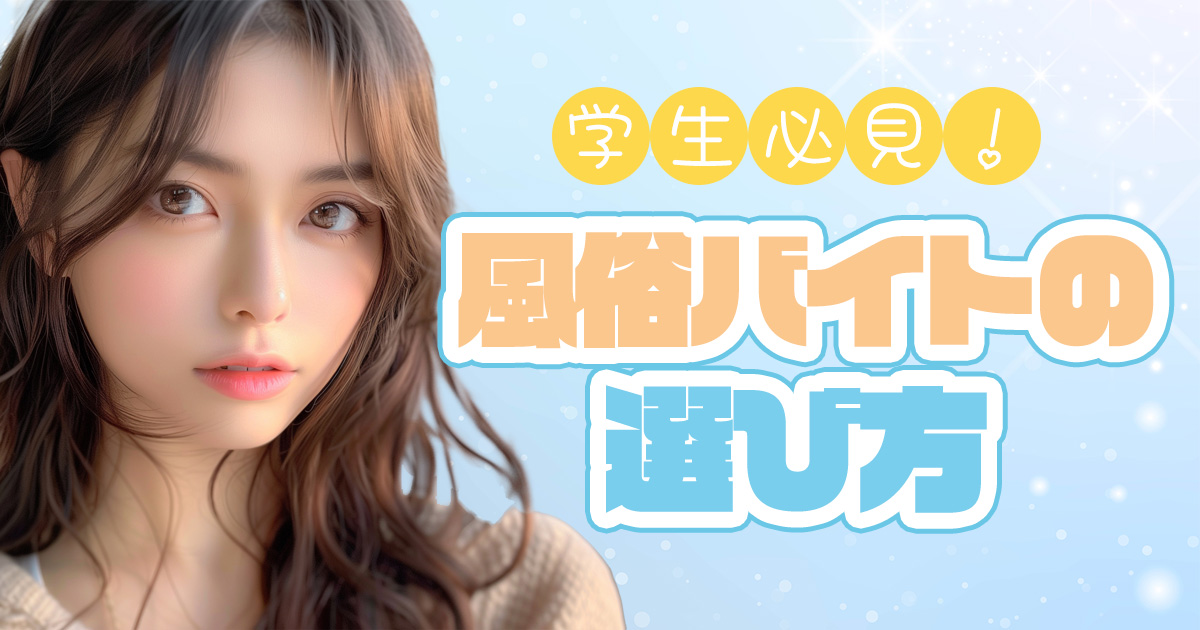 学生が「風俗アルバイトなら無理なく稼げる」ってホント？バイト先の選び方や探し方も解説