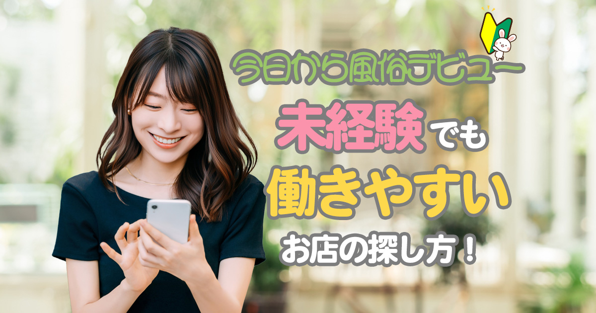 未経験でも大丈夫！風俗デビューする人におすすめしたいお店の特徴を元キャストが解説