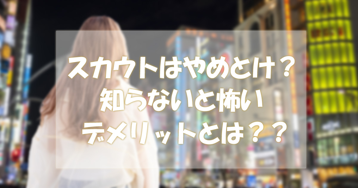 スカウトはやめとけ！利用するデメリットが大きい理由と狙われる女性の特徴を解説