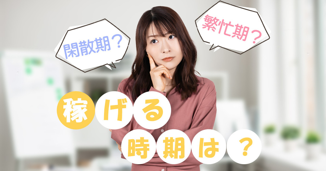 風俗の閑散期・繁忙期とは？稼げる時期と閑散期対策を徹底解説！