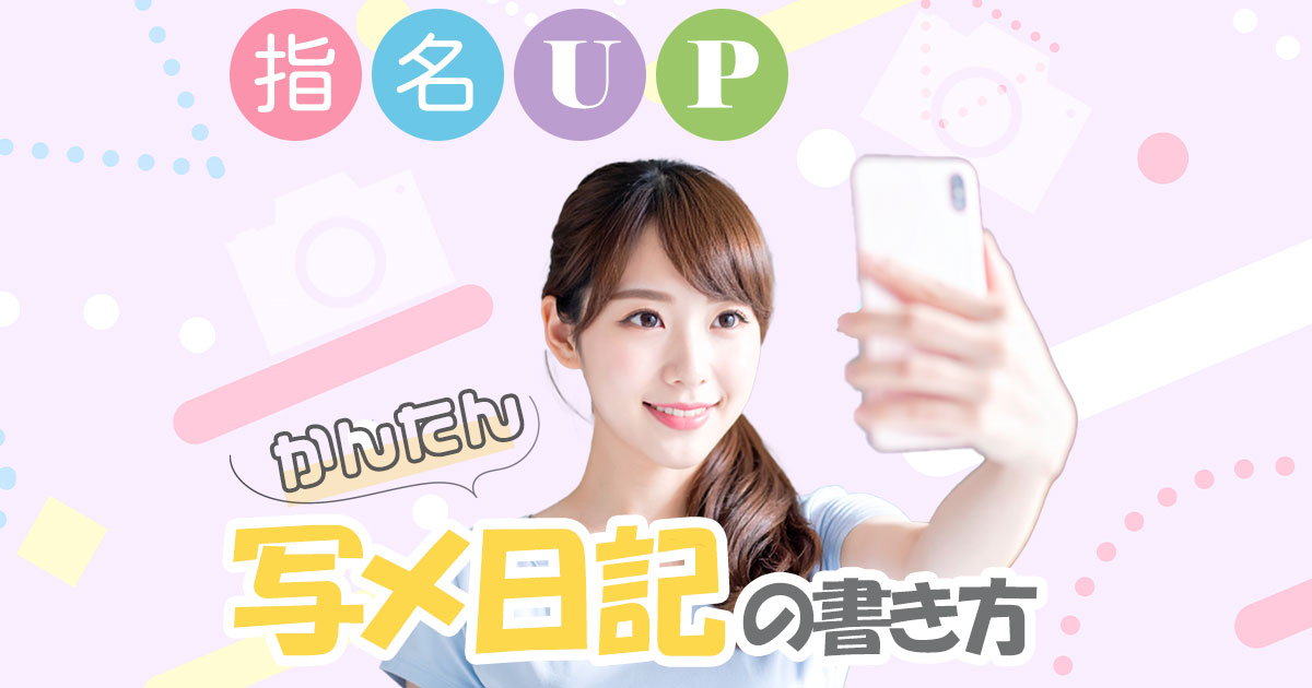 これで指名急増!元風俗キャストが教える効果的な写メ日記の書き方