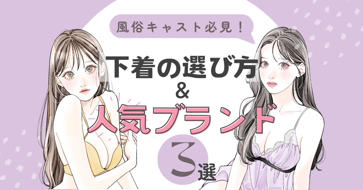 風俗キャスト必見！お仕事で役立つ下着の選び方と人気ブランド3選