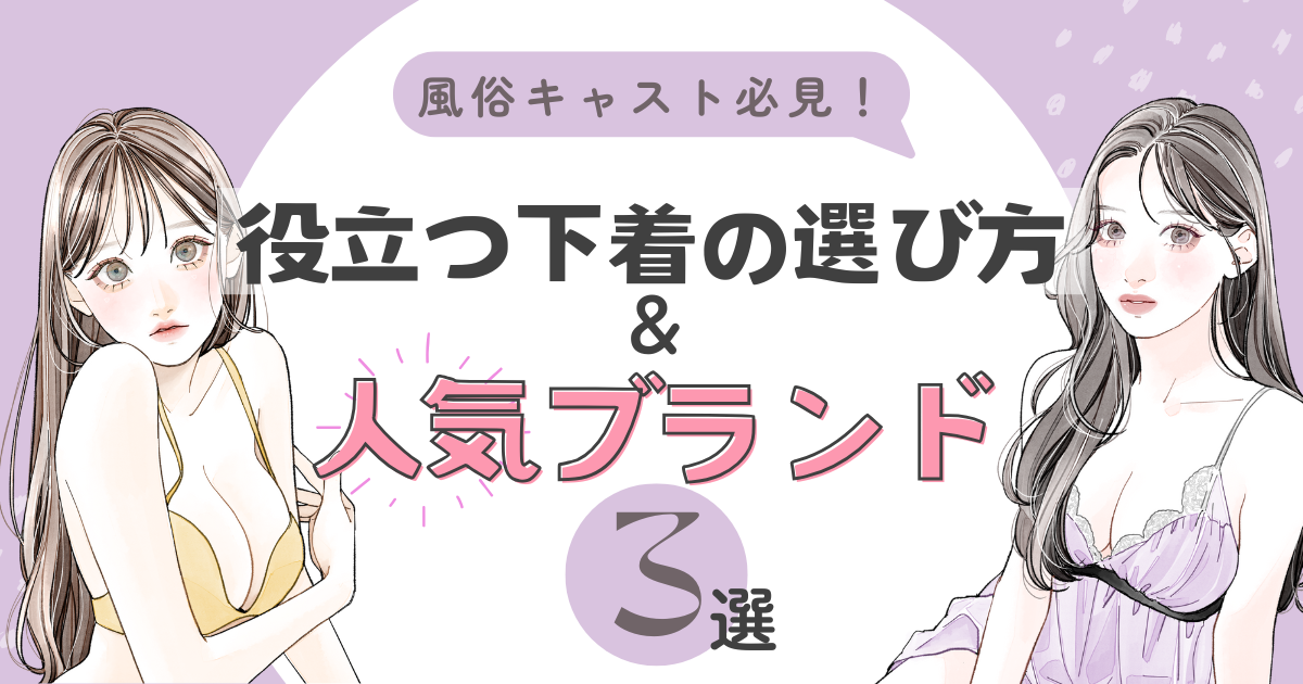 風俗キャスト必見!お仕事で役立つ下着の選び方と人気ブランド3選