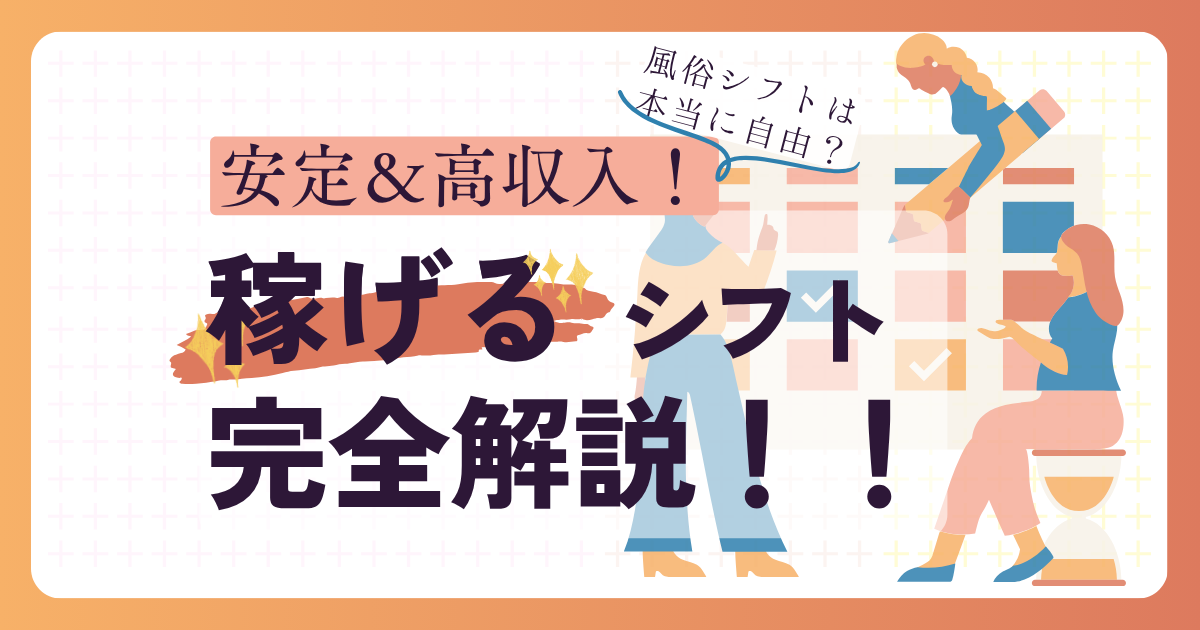 風俗のシフトは本当に自由？稼ぎやすいシフトの組み方と面接で確認すべきポイントを紹介
