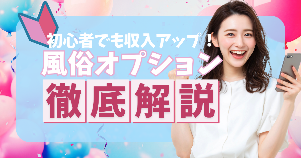 風俗のオプションって何！？メリットや具体的なサービスから注意点まで徹底解説