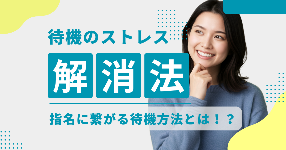 風俗の仕事は待機がストレス？指名につながる待機方法とストレス解消法を徹底解説