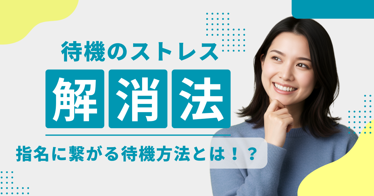 風俗の仕事は待機がストレス？指名につながる待機方法とストレス解消法を徹底解説