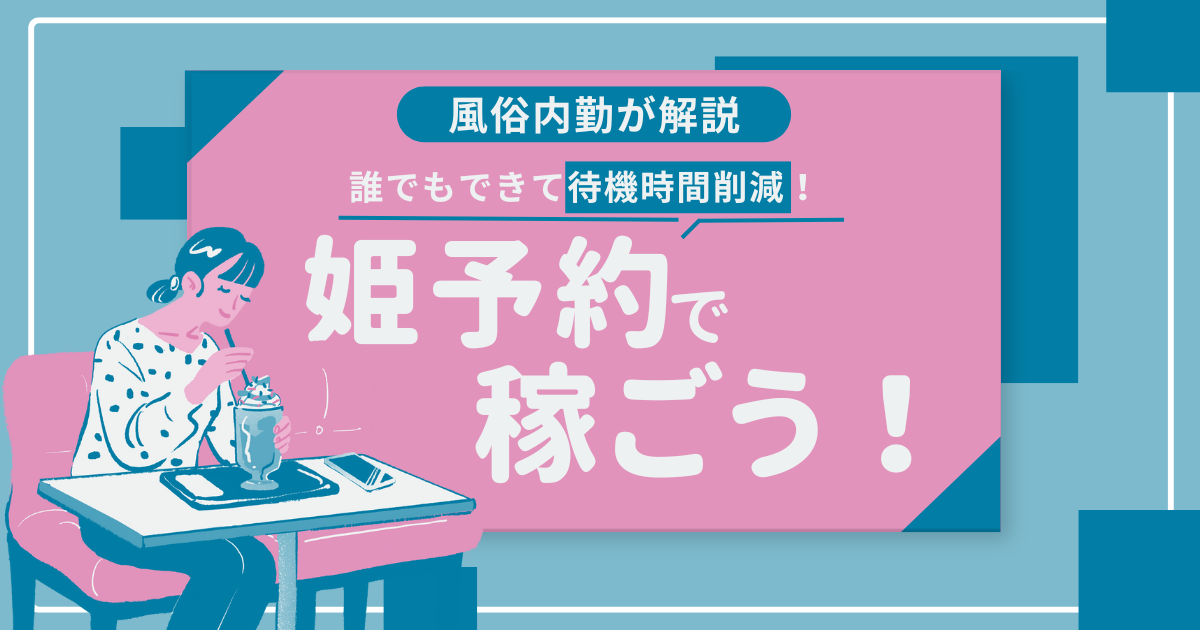 姫予約で稼ごう！やり方・メリット・増やし方を風俗内勤がわかりやすく解説！