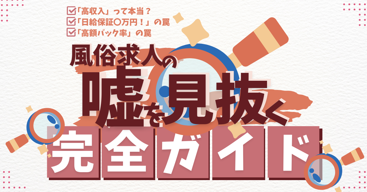 風俗求人のウソを見抜く完全ガイド|騙されないための見極め術