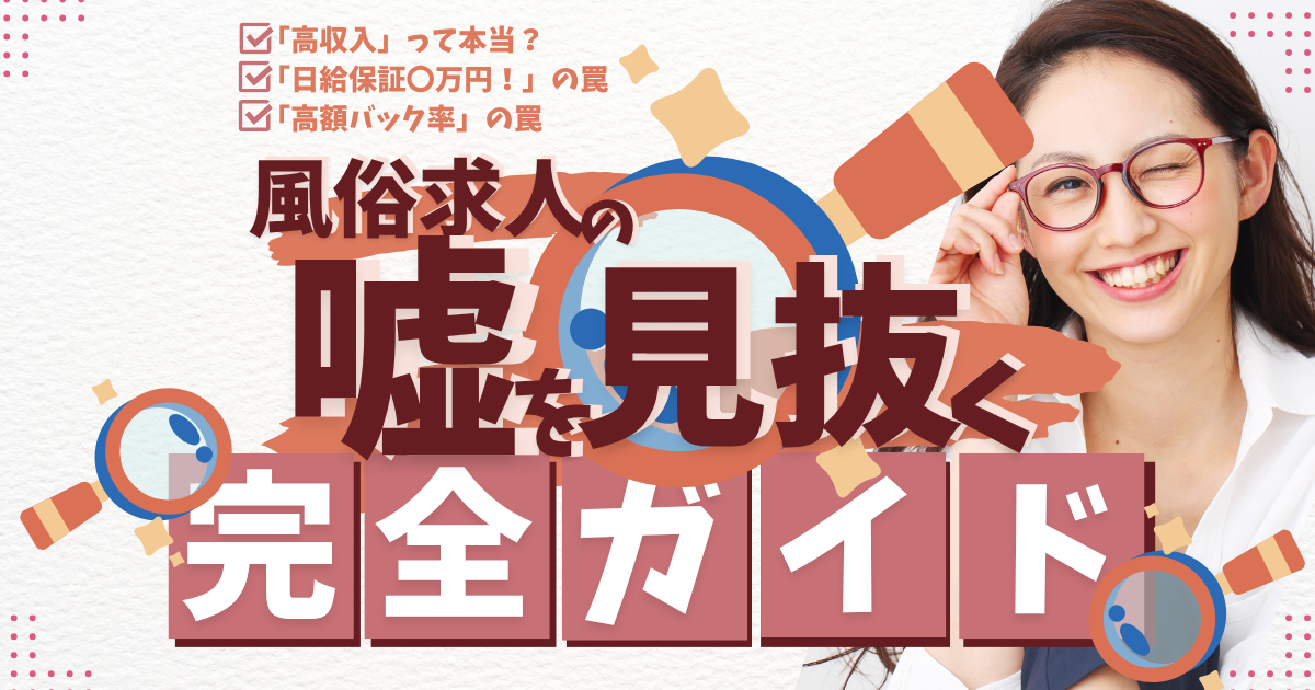 風俗求人のウソを見抜く完全ガイド｜騙されないための見極め術