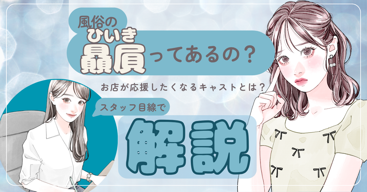 風俗の贔屓はあるのか？スタッフ目線で解説する“お店が応援したくなるキャスト”とは？