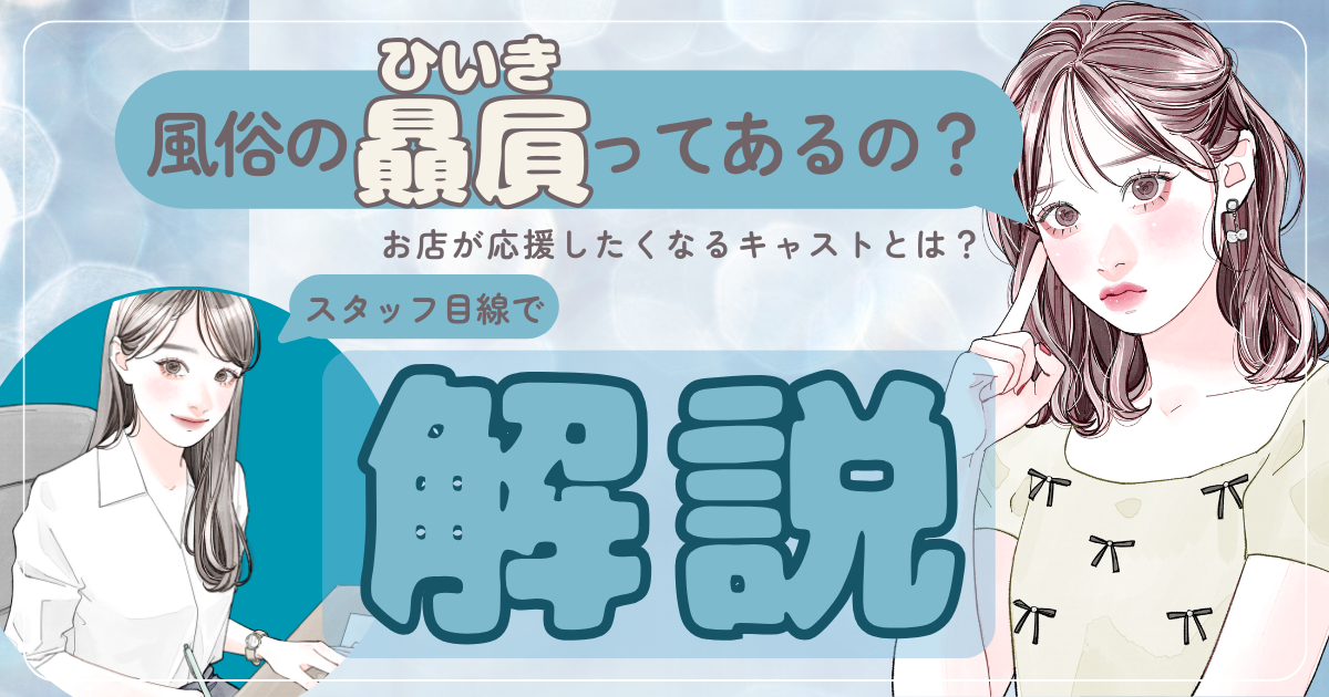 風俗の贔屓はあるのか?スタッフ目線で解説する“お店が応援したくなるキャスト”とは?