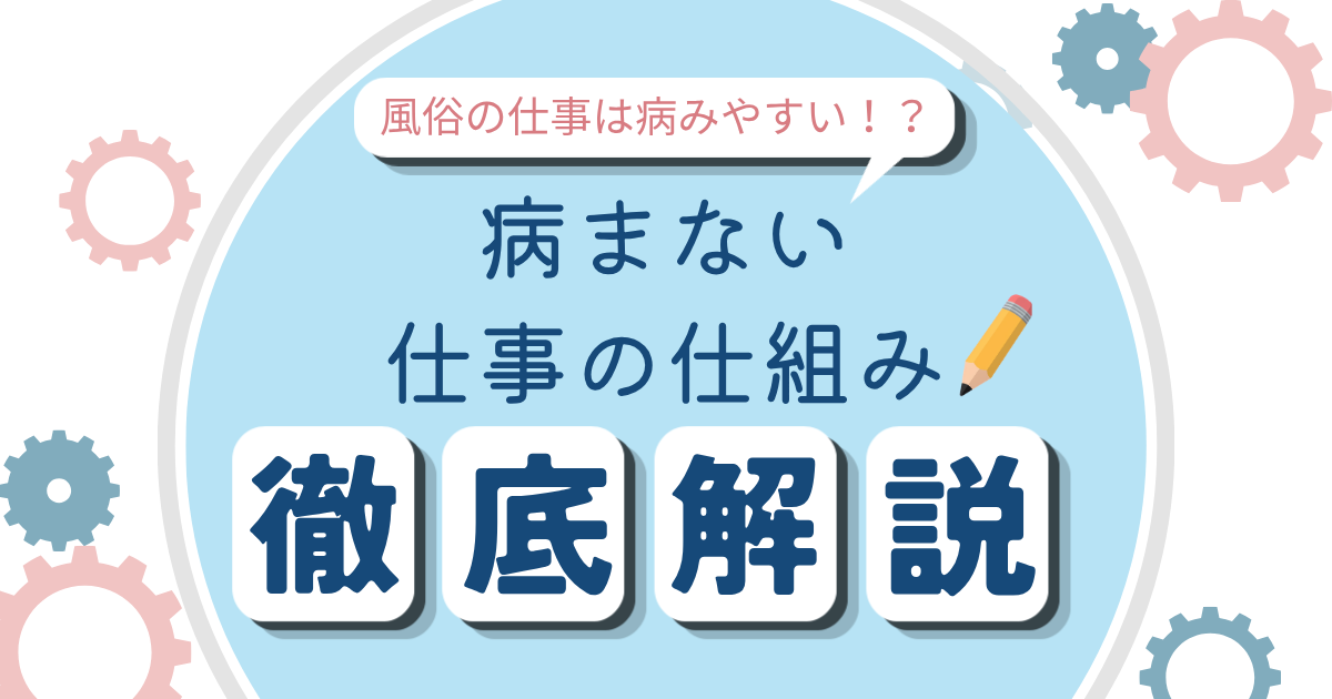 風俗の仕事は病みやすい!?病まないための「仕事の仕組み化」を徹底解説
