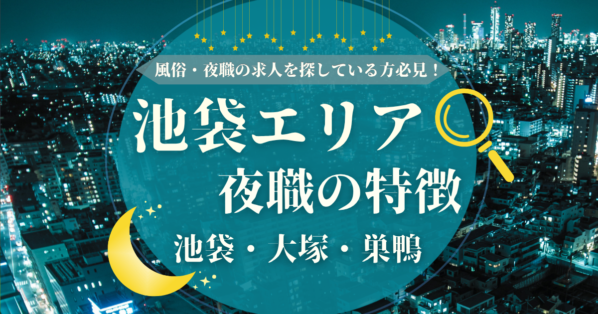 池袋・大塚・巣鴨で風俗・夜職の求人を探している方必見!池袋エリアの夜職の特徴を徹底解説