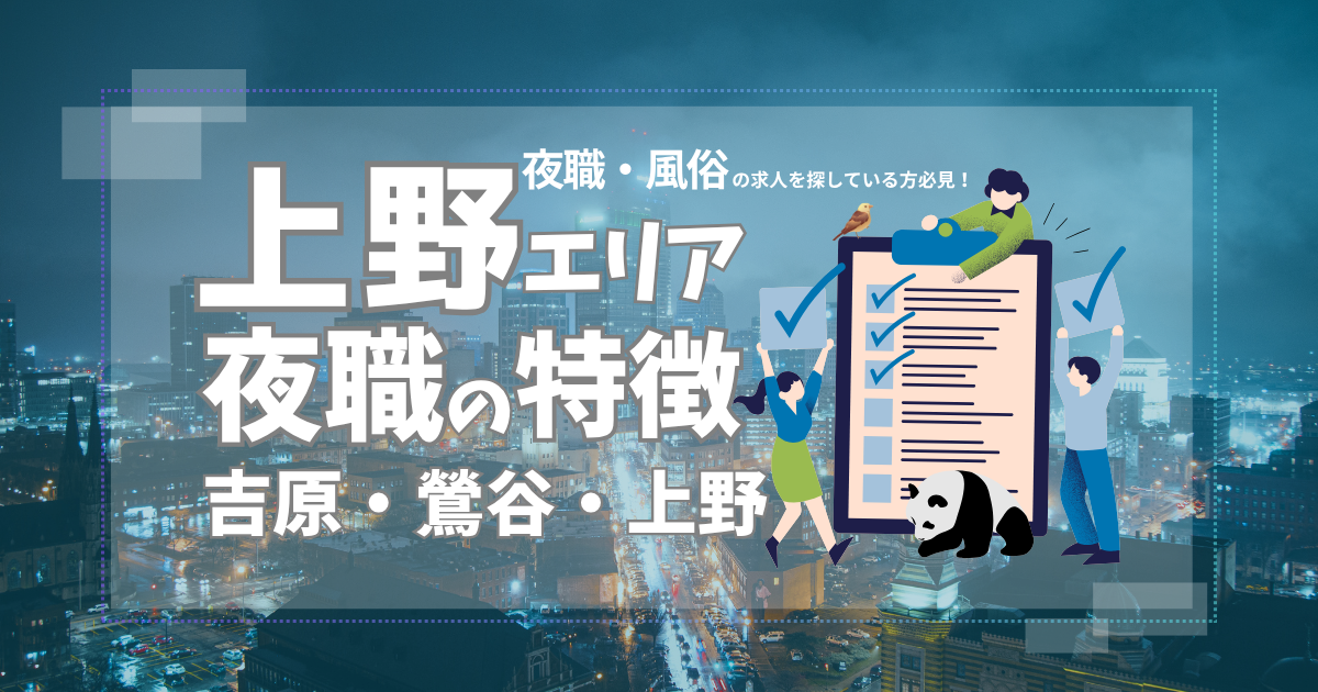 吉原・鶯谷・上野で風俗・夜職の求人を探している方必見!上野エリアの夜職の特徴を徹底解説