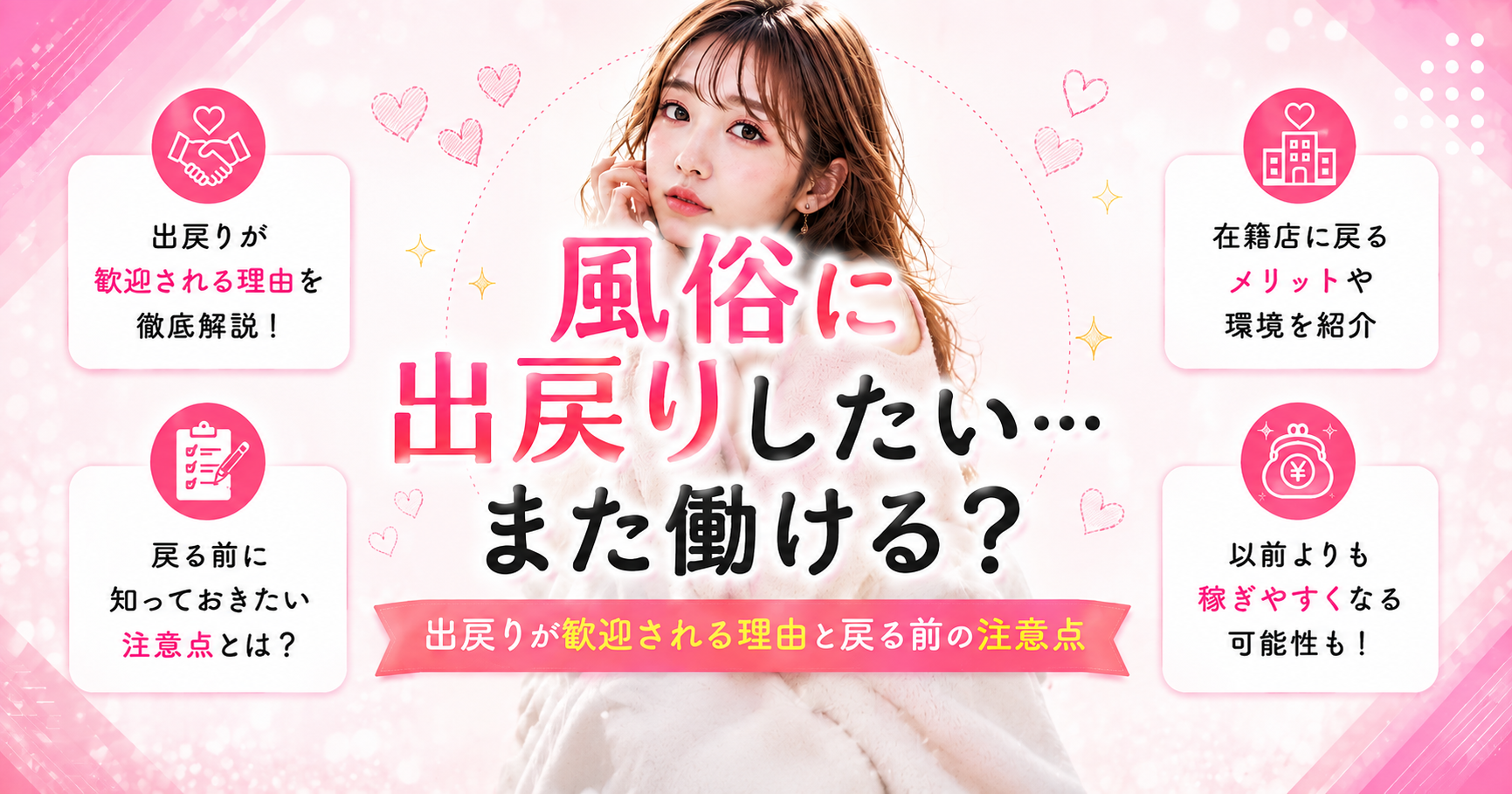 風俗に出戻りしたい…また働ける?出戻りが歓迎される理由と戻る前の注意点」を解説