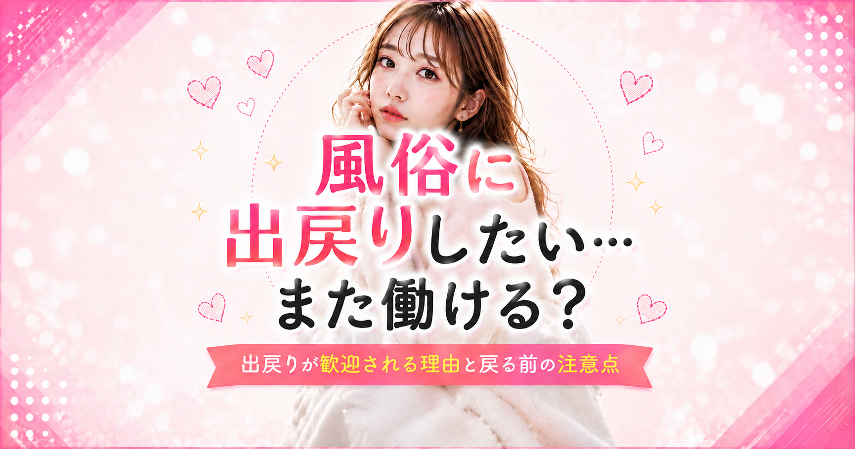 風俗に出戻りしたい…また働ける?出戻りが歓迎される理由と戻る前の注意点」を解説