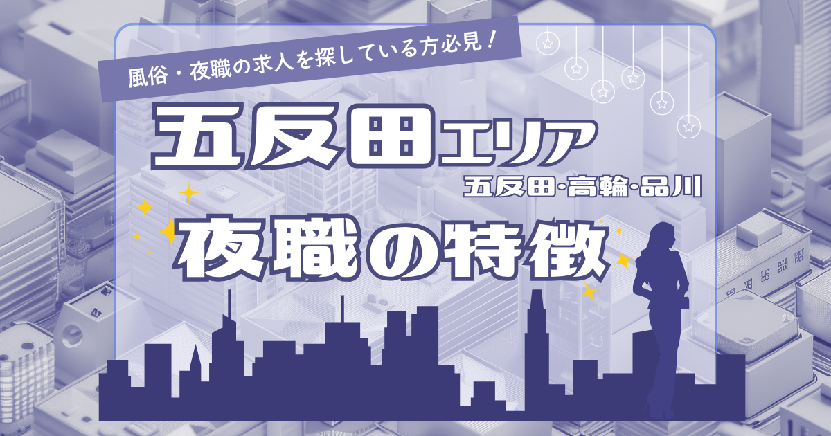 五反田・高輪・品川で風俗・夜職の求人を探している方必見！五反田エリアの夜職の特徴を徹底解説