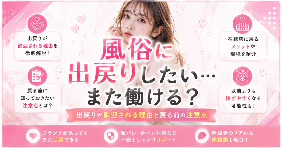 風俗に出戻りしたい…また働ける?出戻りが歓迎される理由と戻る前の注意点」を解説