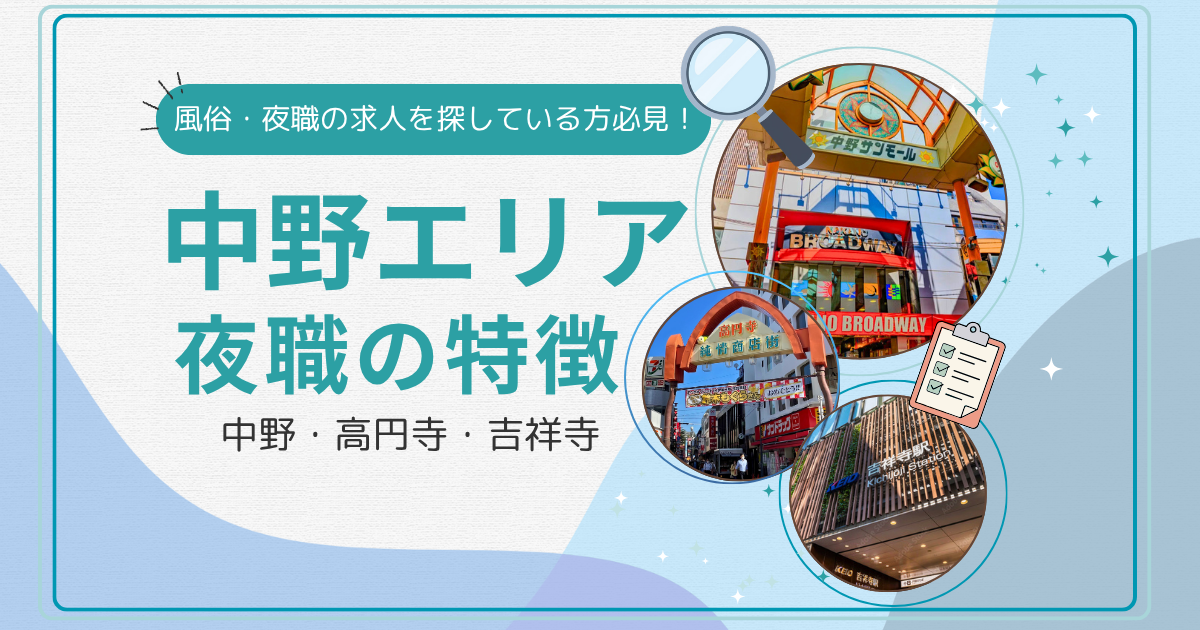 中野・高円寺・吉祥寺で風俗・夜職の求人を探している方必見！中野エリアの夜職の特徴を徹底解説