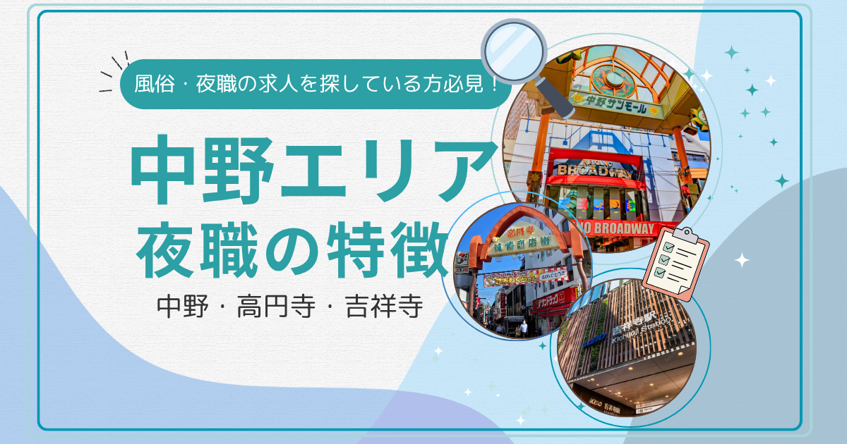 中野・高円寺・吉祥寺で風俗・夜職の求人を探している方必見!中野エリアの夜職の特徴を徹底解説