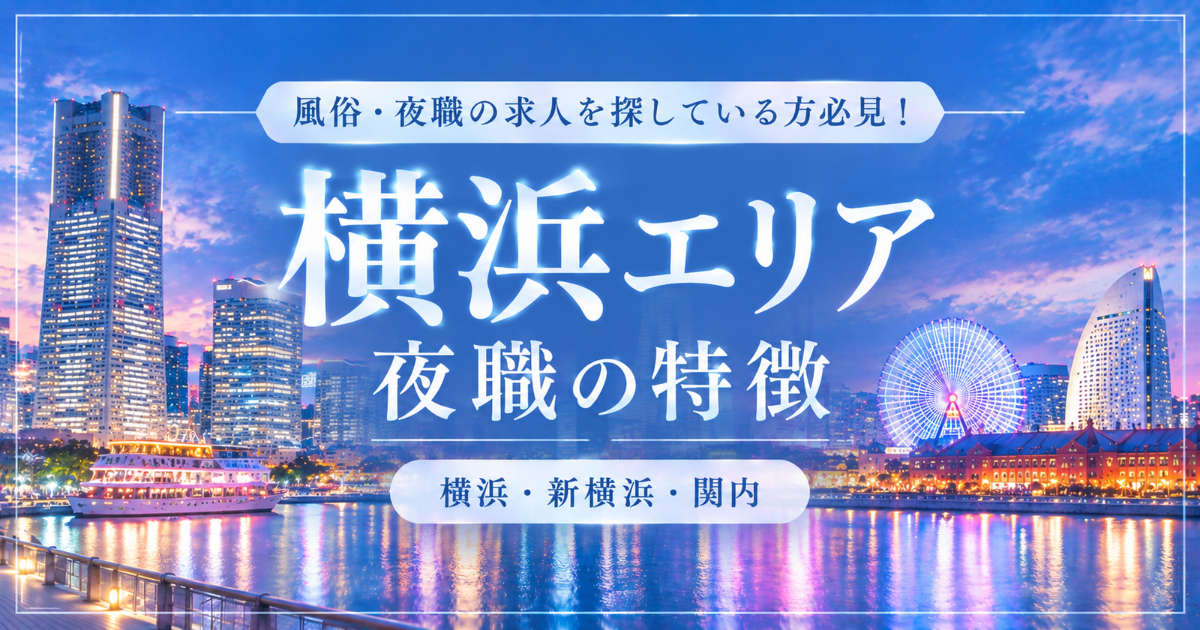 横浜・新横浜・関内で風俗・夜職の求人を探している方必見！横浜エリアの夜職の特徴を徹底解説
